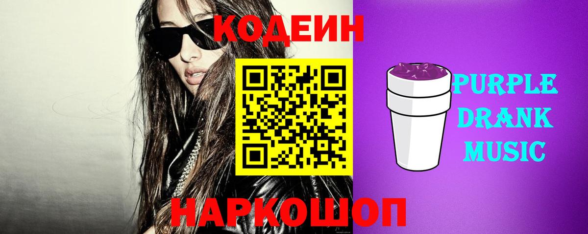 Codein напиток Lean (лин) Ипатово